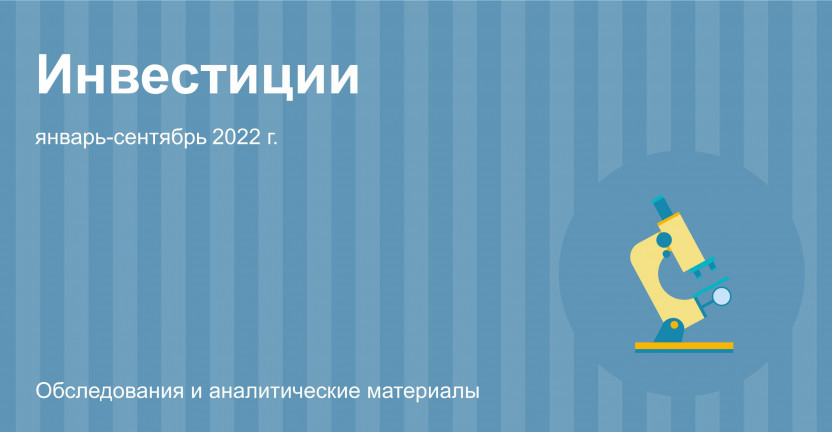 Инвестиционная деятельность Москвы за январь-сентябрь 2022 г.